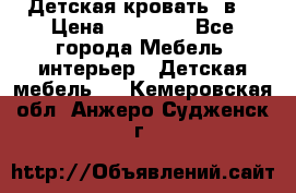 Детская кровать 3в1 › Цена ­ 18 000 - Все города Мебель, интерьер » Детская мебель   . Кемеровская обл.,Анжеро-Судженск г.